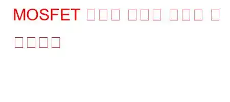 MOSFET 스위치 소자로 사용할 수 있습니까